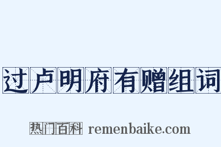过卢明府有赠组词是什么意思的图片